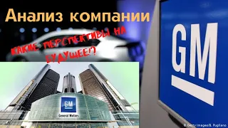 Анализ компании General Motors | Стоит ли покупать?