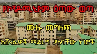 Ethiopia: የኮንዶሚኒየም ዕጣው ወጣ ሙሉ መግለጫ - አሸናፊዎች ማድረግ ያለባቸው ነገሮች - Addis Ababa Condominium Housing Winners