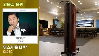 [고음질 음원] Whisky On The Rock, 최성수. 위스키 온 더 락 [Sonus Faber Amati G5]