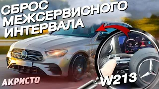 КАК СБРОСИТЬ МЕЖСЕРВИСНЫЙ ПРОБЕГ НА МЕРСЕДЕС W213 РЕСТАЙЛИНГ/ОТЛИЧИЯ РЕСТАЙЛИНГА И ДОРЕСТАЙЛА W213