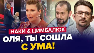 😱Такого НИКТО не ожидал! СКАБЕЕВА плюется СЛЮНОЙ от злости! | НАКИ & ЦИМБАЛЮК | Лучшее