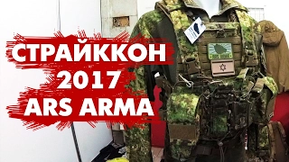 СТРАЙККОН 2017. Стенд ARS ARMA - качественные реплики снаряжения.