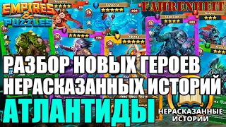 НОВЫЕ ГЕРОИ НЕРАССКАЗАННЫХ ИСТОРИЙ: СМОТРИМ И ОБСУЖДАЕМ КТО КРУТ! Empires & Puzzles