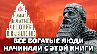 Вся книга за 14 минут! Самый богатый человек в Вавилоне I 7 правил обогащения