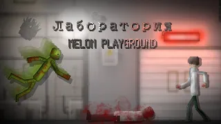 лаборатория melon playground мини фильм