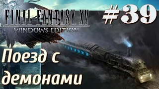 FINAL FANTASY XV WINDOWS EDITION прохождение 39 Поезд с демонами