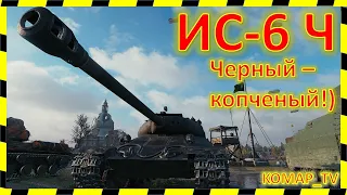 [World of Tanks] ИС-6 Ч. МАСТЕР от "Ликвидатора".