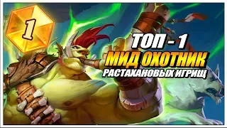 ТОП 1 КОЛОДА - МИД ОХОТНИК ЕВРОПЫ В ХАРТСТОУН // РАСТАХАНОВЫ ИГРИЩА HEARTHSTONE