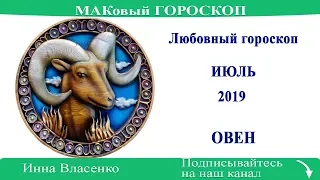 ОВЕН - любовный гороскоп на июль 2019 года (МАКовый ГОРОСКОП от Инны Власенко)