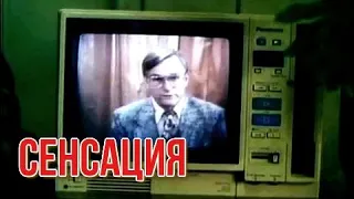 СЕНСАЦИЯ (1993)