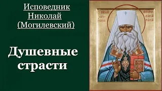 Душевные страсти — исповедник Николай (Могилевский). Тайна души человеческой