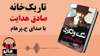 MrHalloo - Audio Book | کتاب صوتی تاریک خانه (صادق هدایت)