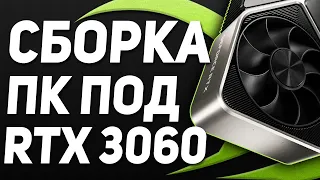 Бюджетная сборка ПК для RTX 3060 | Компьютер для NVIDIA RTX3060 | Топ ПК для ИГР