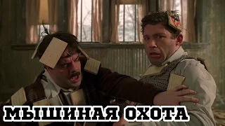 Мышиная охота (1997) «Mousehunt» - Трейлер (Trailer)