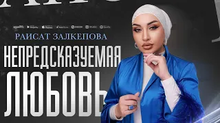 Раисат Залкепова - Непредсказуемая любовь (ПРЕМЬЕРА 2023)