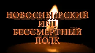 Новосибирского ИВЦ Бессмертный полк, и его правнуки, внуки, дочери и сыны полка