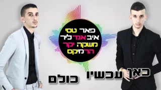 פאר טסי - משקה יקר | איב אנד ליר רמיקס