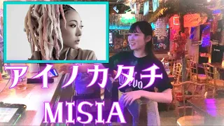 アイノカタチ◇MISIA(Cover byなない)