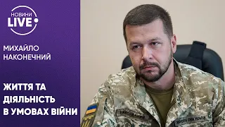 Про потреби військових на фронті та роботу Київради після 24 лютого: інтерв'ю Михайла Наконечного