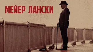 Мейер Лански / Lansky (2021) / Триллер, Драма, Криминал, Биография