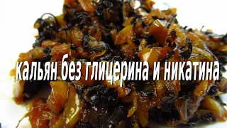 Кальян без глицерина и никотина #8 | Hookah without glycerin and nicotine #8