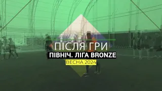 Після Гри I Північ I Ліга Bronze I 5 тур I Огляд матчів I В9ку I Весна 2024