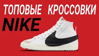 ЭТО НОВИНКА ОТ НАЙКА ??? NIKE BLAZER JUMBO ОБЗОР