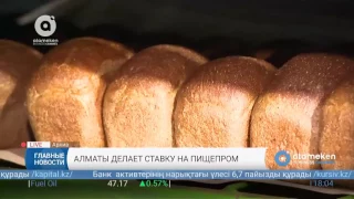 Алматы делает ставку на пищепром