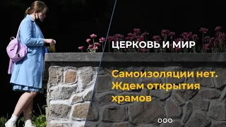 Режима самоизоляции в Москве уже нет. Надеюсь, что в ближайшие дни будут открыты и храмы