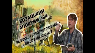 Козацький апокриф №84. Як Москва використовувала і знищувала козаків