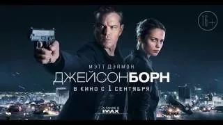 Джейсон Борн (2016) | Русский трейлер #1