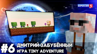 Вести Недели с Дмитрием Забубённым | Геймплейный трейлер игры | Tiny Adventure