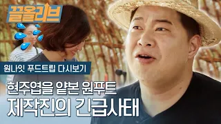 [ENG SUB] The staff having an emergency bc of Muk Fighter's endless eating | One Night Food Trip