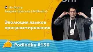 Podlodka #150 – Эволюция языков программирования