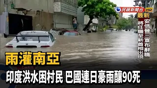 雨灌南亞 印度洪水困村民 巴國連日豪雨釀90死－民視新聞