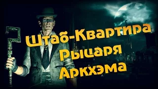 Batman Arkham Knight Загадки Ридлера (Штаб-квартира Рыцаря Аркхэма)