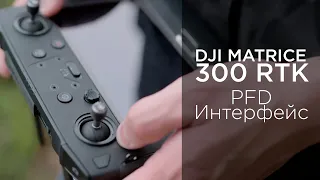 Matrice 300 RTK - Как использовать функции основного дисплея полётов PFD (на русском)