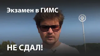 Не сдал теорию в ГИМС...