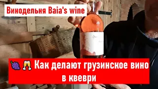 🍇🥂 Как делают грузинское вино в квеври. Винодельня Baia's wine