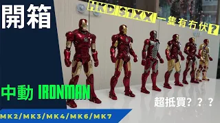 中動IRON MAN開箱、ZD IRONMAN MK2/MK3/MK4/MK6/MK7|HKD1XX蚊真係咁抵買？ 中動鋼鐵俠