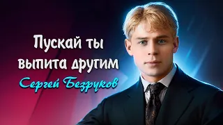 Пускай ты выпита другим - Сергей Есенин (читает Сергей Безруков)