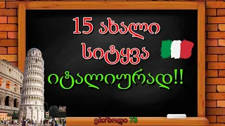 ვისწავლოთ ახალი სიტყვები იტალიურად | ეპიზოდი 73💚🤍❤️