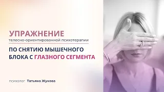 Упражнение телесно-ориентированной психотерапии по снятию мышечного блока с глазного сегмента