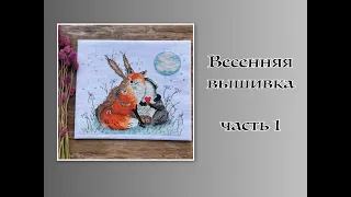 Весенняя вышивка, часть 1 🌸: много готовых и оформленных работ! За два месяц накопилось! 💪