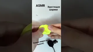 ASMR хрустящие шарики ✨