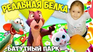 🌺 ЭТОГО ВАМ НЕ РАССКАЖУТ в кинотеатре 🌺 Смотреть Мультфильм РЕАЛЬНАЯ БЕЛКА 2 🌺 Батутный парк 🌺