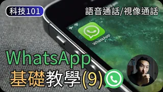 WhatsApp基礎使用教學(9)｜語音/視像通話、語音轉換視像、螢幕分享｜科技入門101