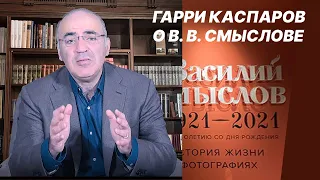 ГАРРИ КАСПАРОВ о В.В. СМЫСЛОВЕ