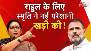 AAJTAK 2 LIVE |AMETHI में फिर होगा SMRITI IRANI VS RAHUL GANDHI? क्यों CONGRESS को होगी मुश्किल? AT2