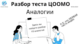 Аналогии. ОРТ. Видео-разбор теста ЦООМО